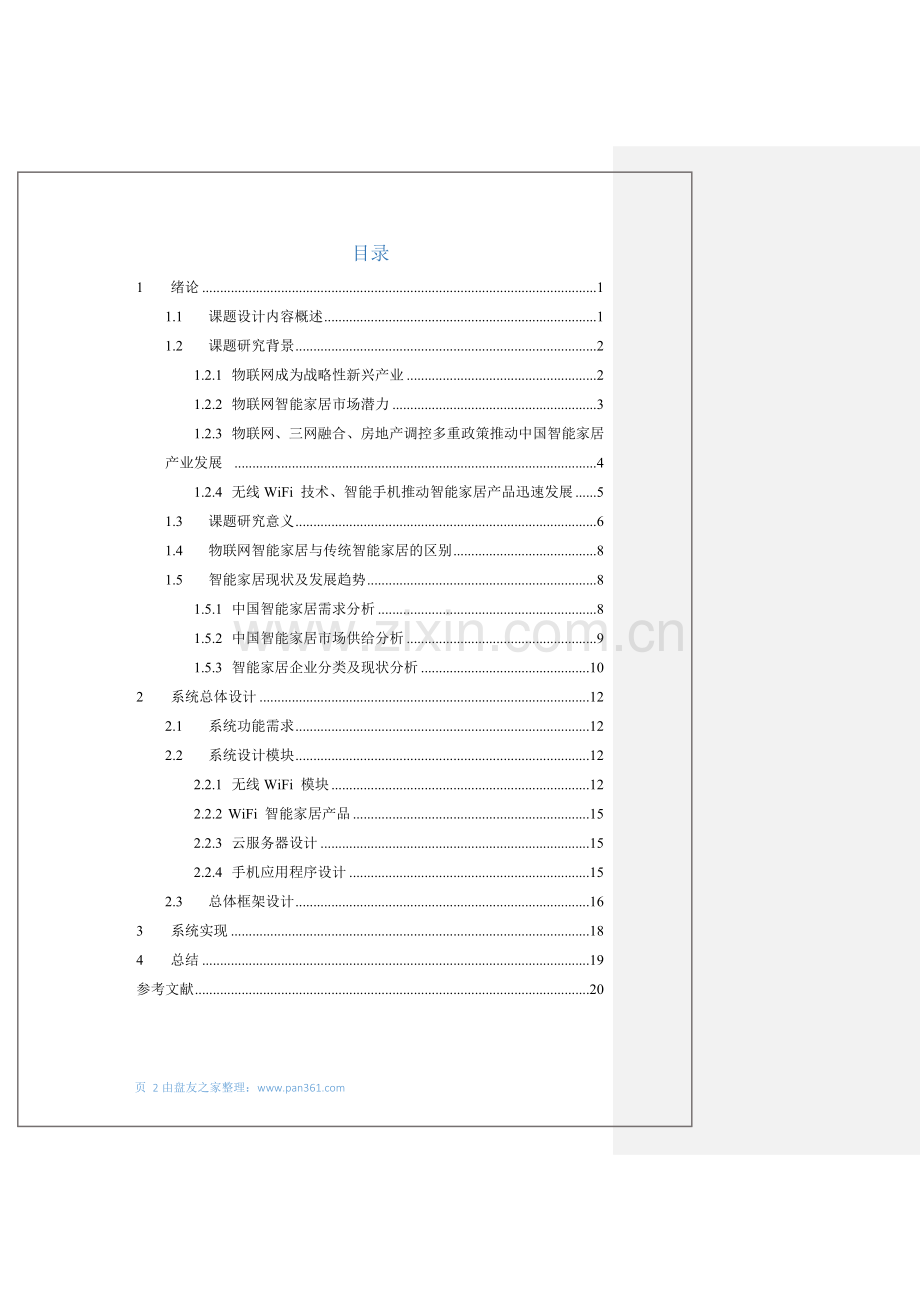 物联网技术在智能家居中的应用.docx_第3页