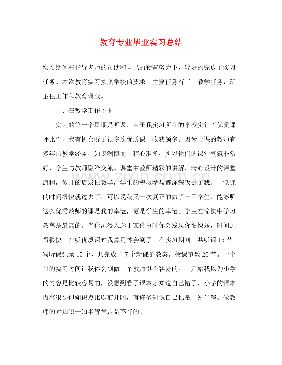 教育专业毕业实习总结.docx_第1页