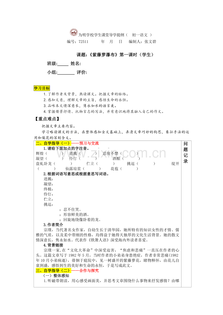 (部编)初中语文人教2011课标版七年级下册《紫藤萝瀑布》第一课时导学提纲.docx_第1页