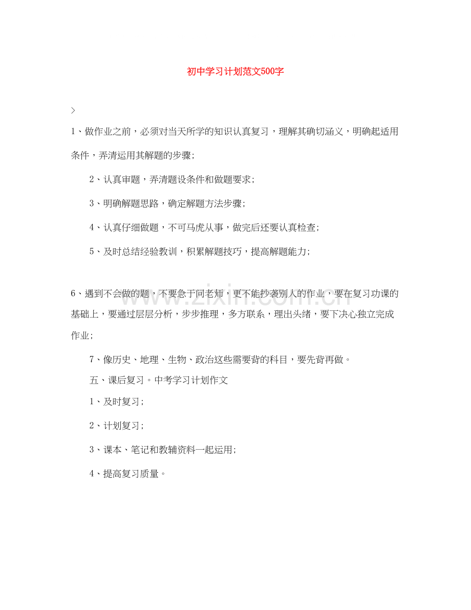 初习计划范文500字.docx_第1页