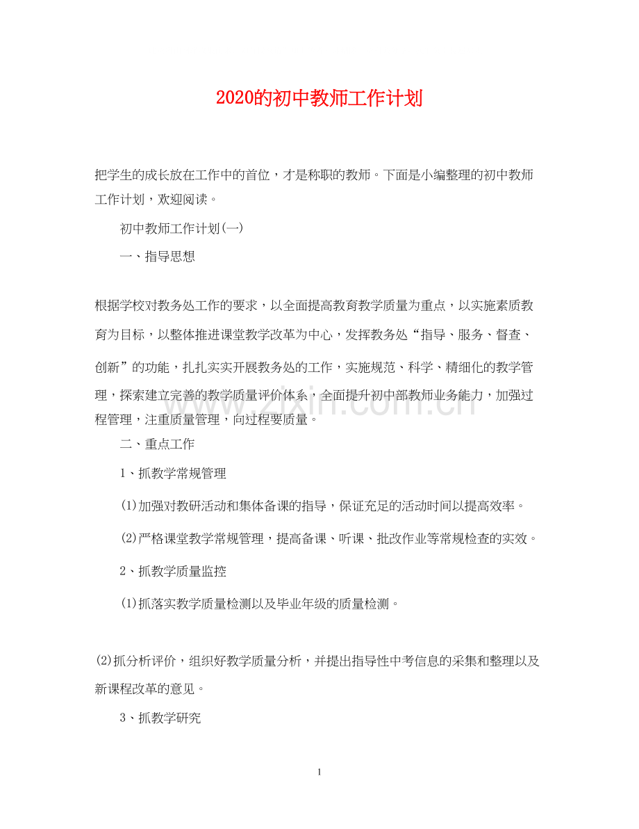 的初中教师工作计划.docx_第1页