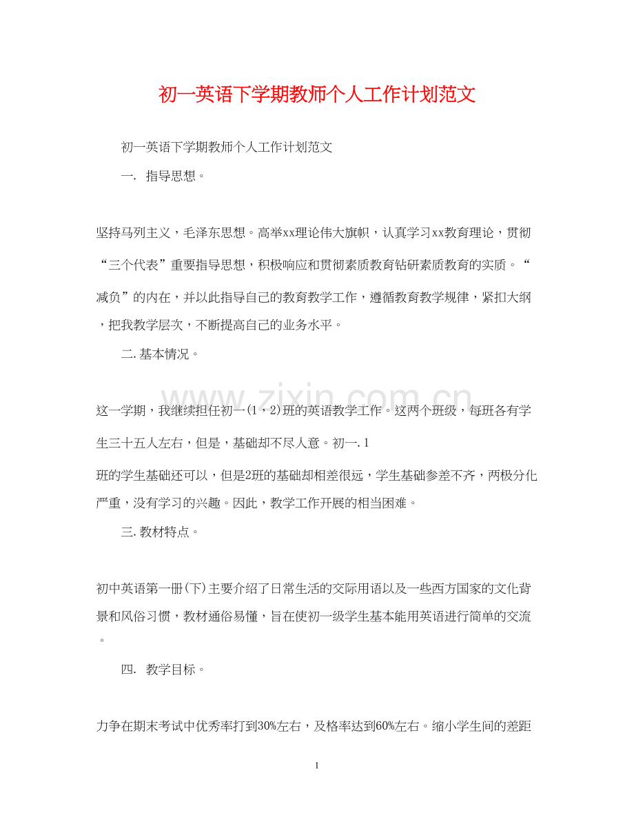 初一英语下学期教师个人工作计划范文.docx_第1页