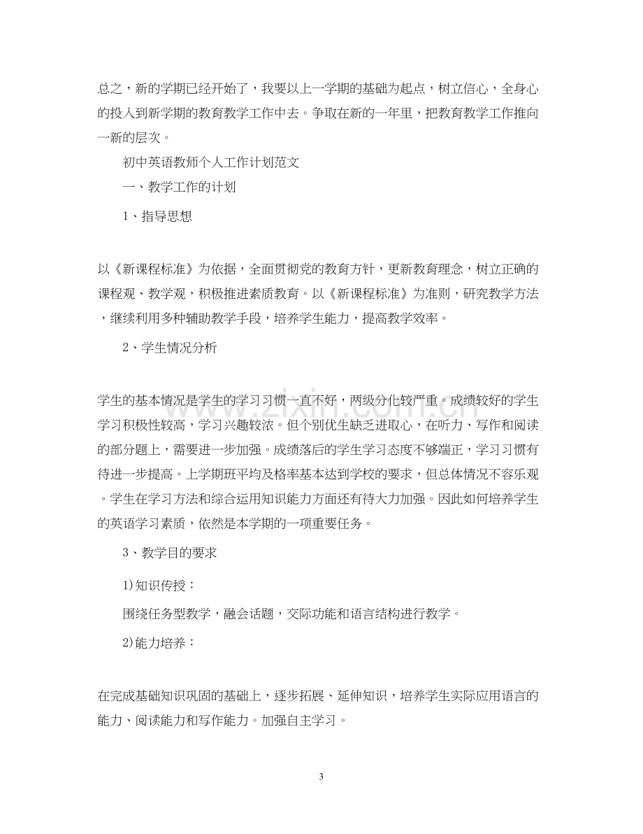 初一英语下学期教师个人工作计划范文.docx_第3页