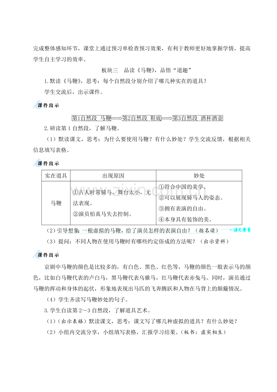 部编版小学六年级语文上册《京剧趣谈》教案.doc_第2页