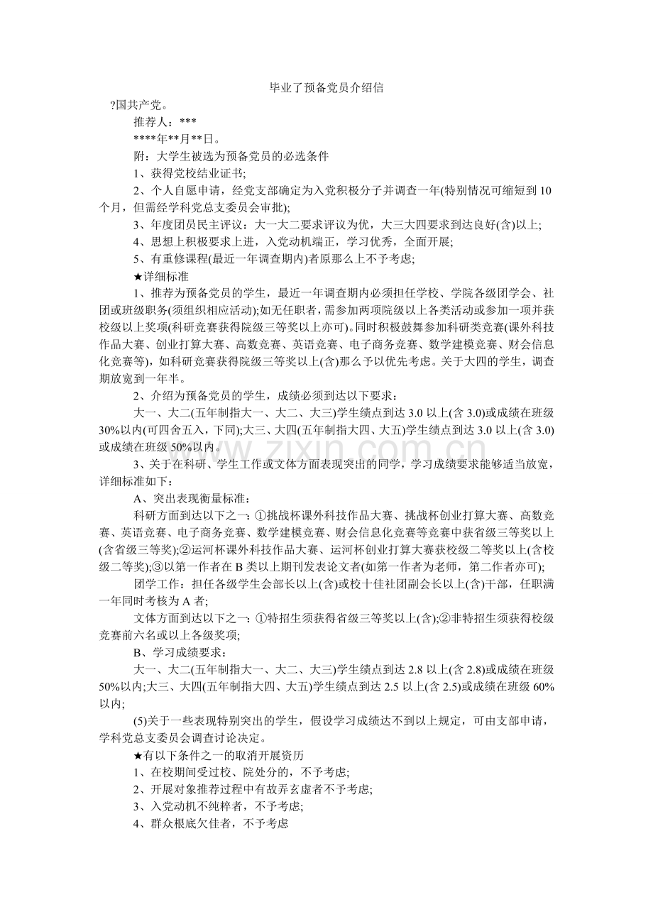 毕业了预备党员介绍信.doc_第1页