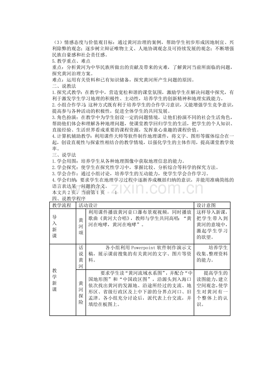 辽宁省沈阳市第四十五中学八年级地理上册 黄河的治理说课说课稿 新人教版.doc_第3页