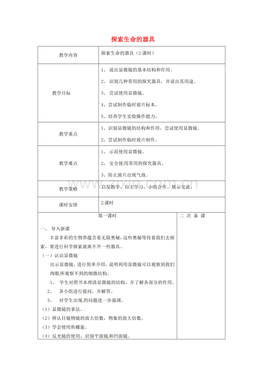 七年级生物上册 1.2.1 探索生命的器具教案 （新版）苏教版-（新版）苏教版初中七年级上册生物教案.doc_第1页