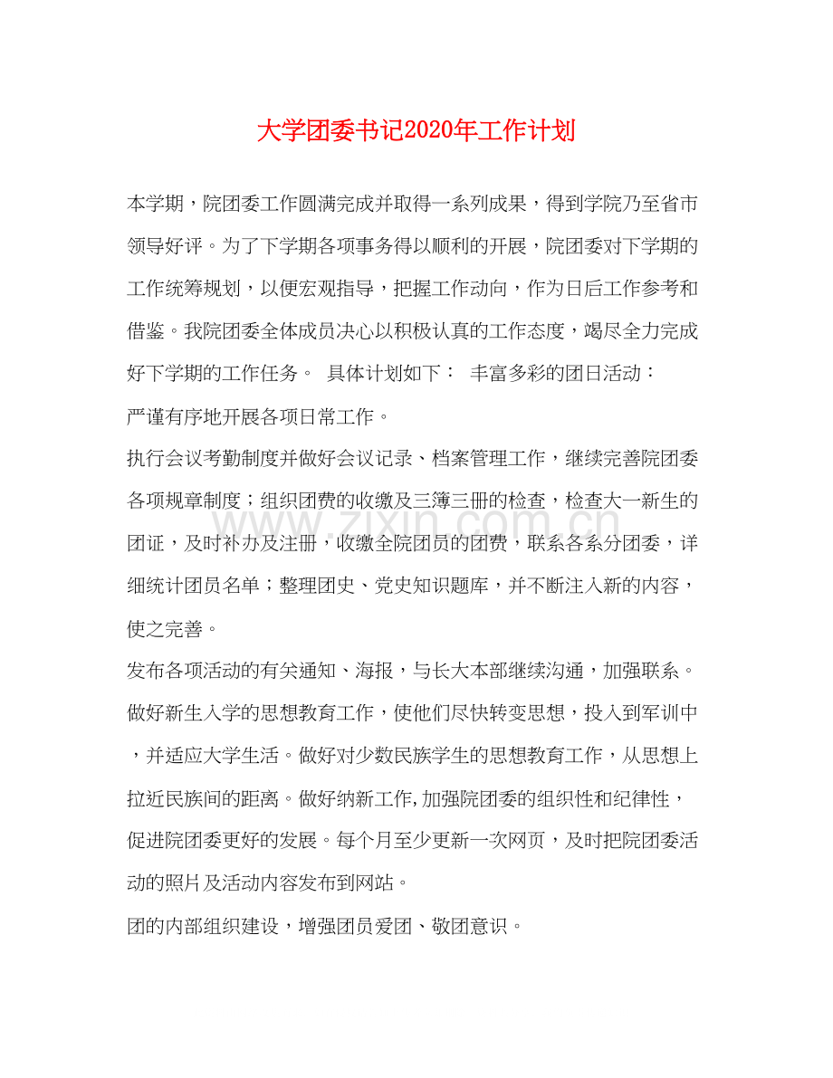 大学团委书记年工作计划.docx_第1页