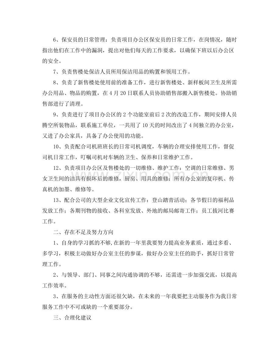 房地产行政后勤人员工作总结范文.docx_第2页