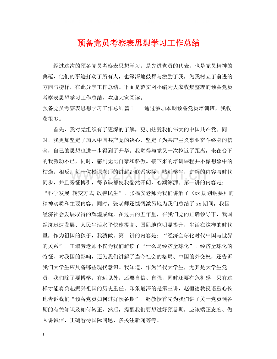 预备党员考察表思想学习工作总结.docx_第1页