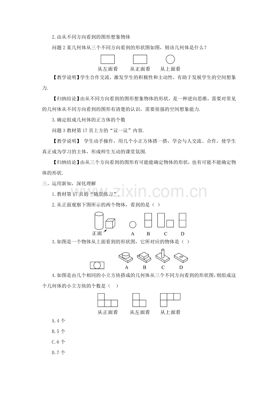 七年级数学上册 第一章 丰富的图形世界4 从三个方向看物体的形状教案 （新版）北师大版-（新版）北师大版初中七年级上册数学教案.doc_第2页