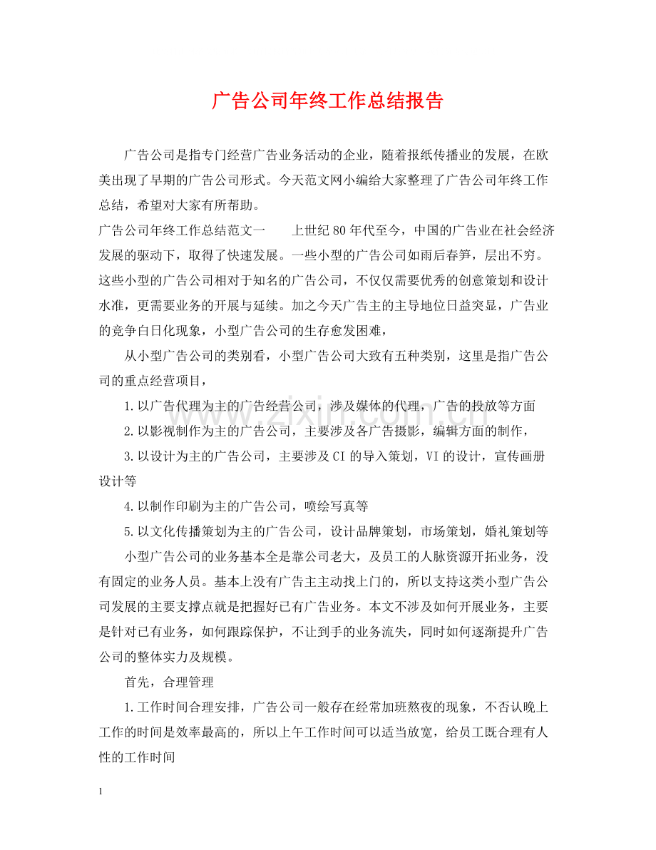 广告公司年终工作总结报告.docx_第1页