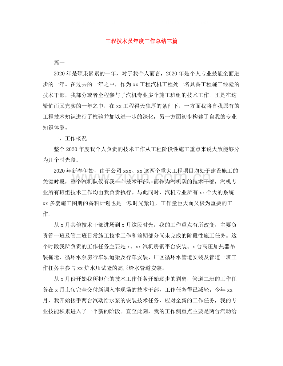 工程技术员年度工作总结三篇.docx_第1页