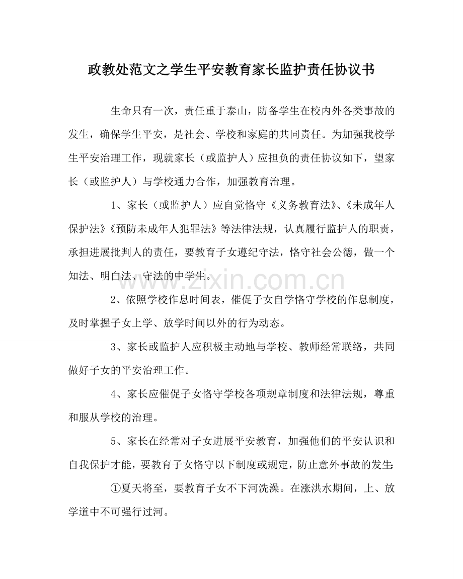 政教处范文学生安全教育家长监护责任协议书.doc_第1页