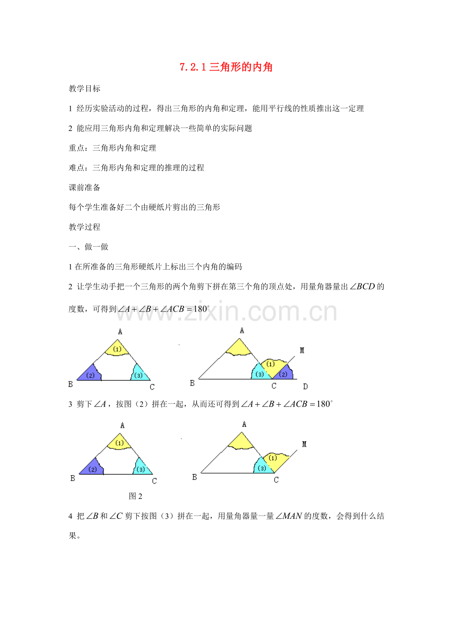 七年级数学下第七章7.2.1三角形的内角doc教案新人教版.doc_第1页