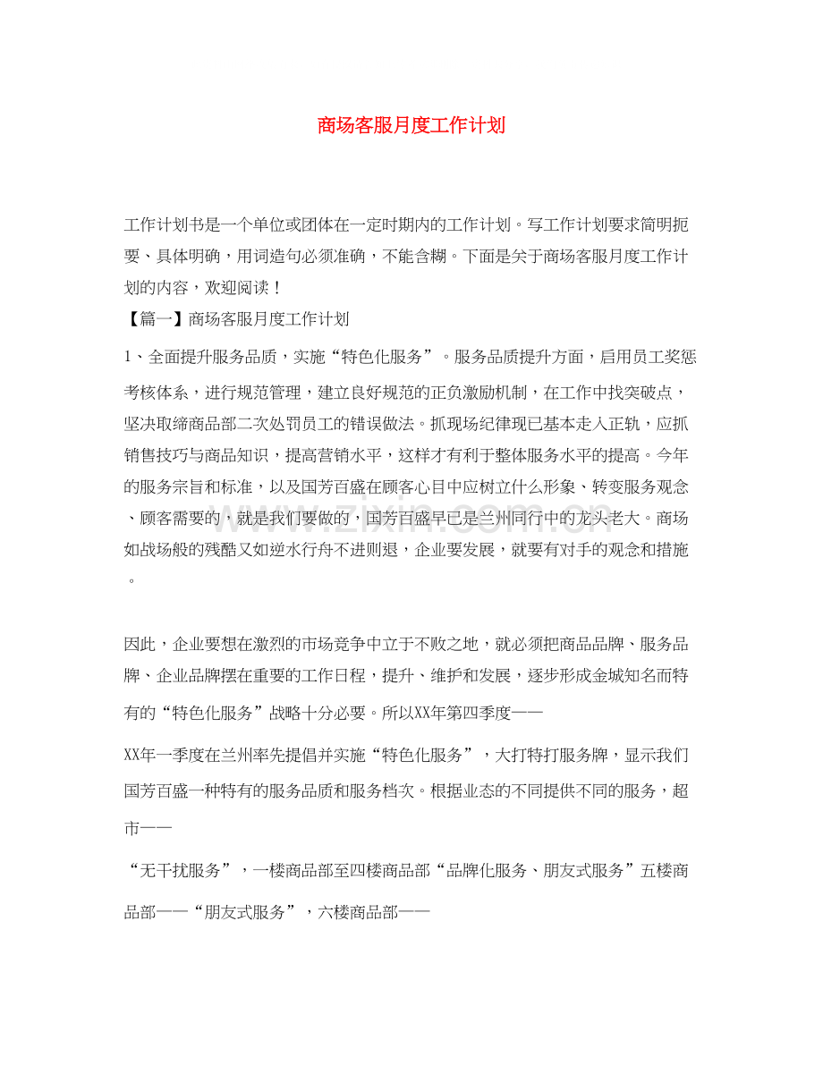 商场客服月度工作计划.docx_第1页