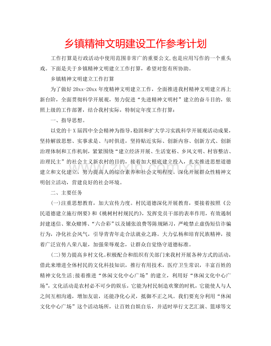 乡镇精神文明建设工作参考计划.doc_第1页