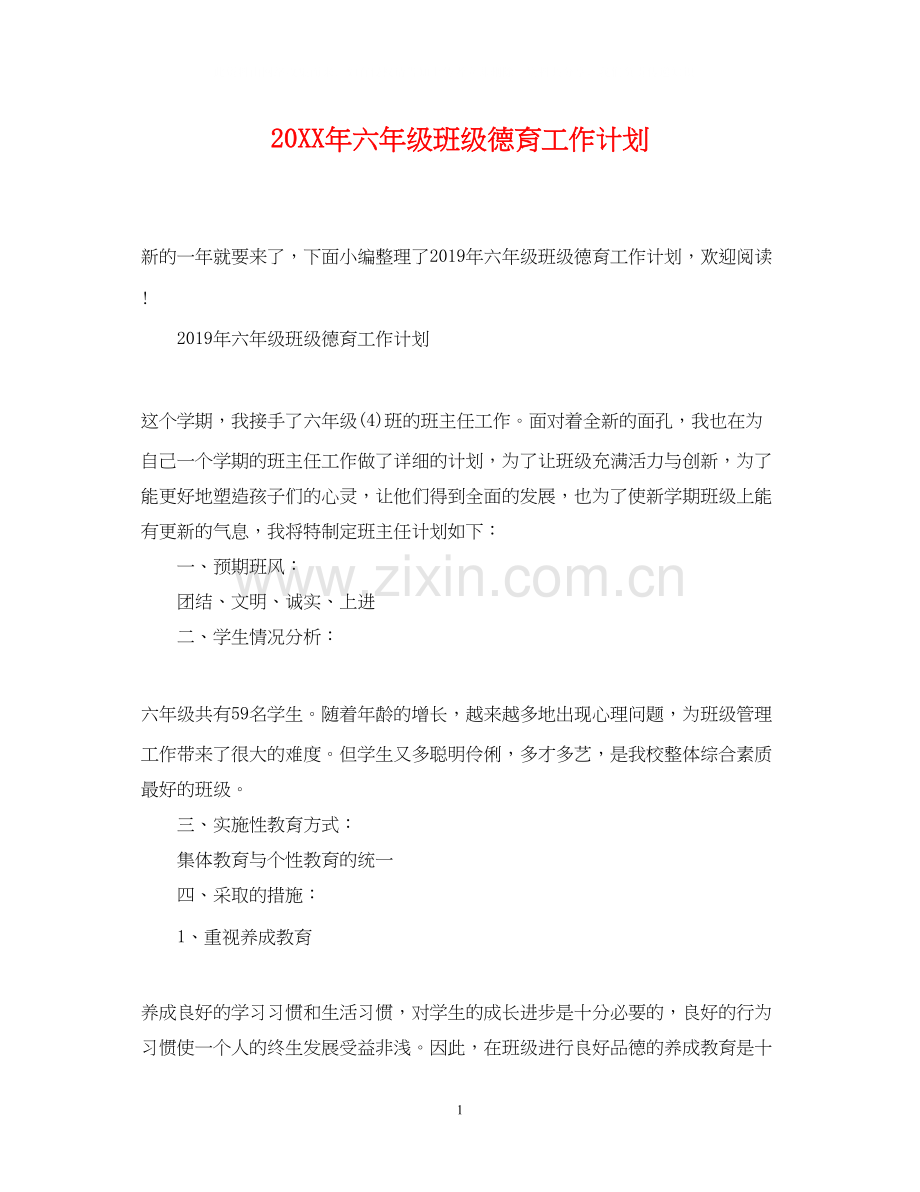 六年级班级德育工作计划.docx_第1页