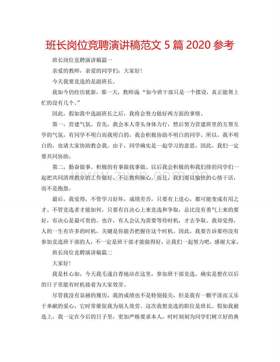 班长岗位竞聘演讲稿范文5篇2024参考.doc_第1页