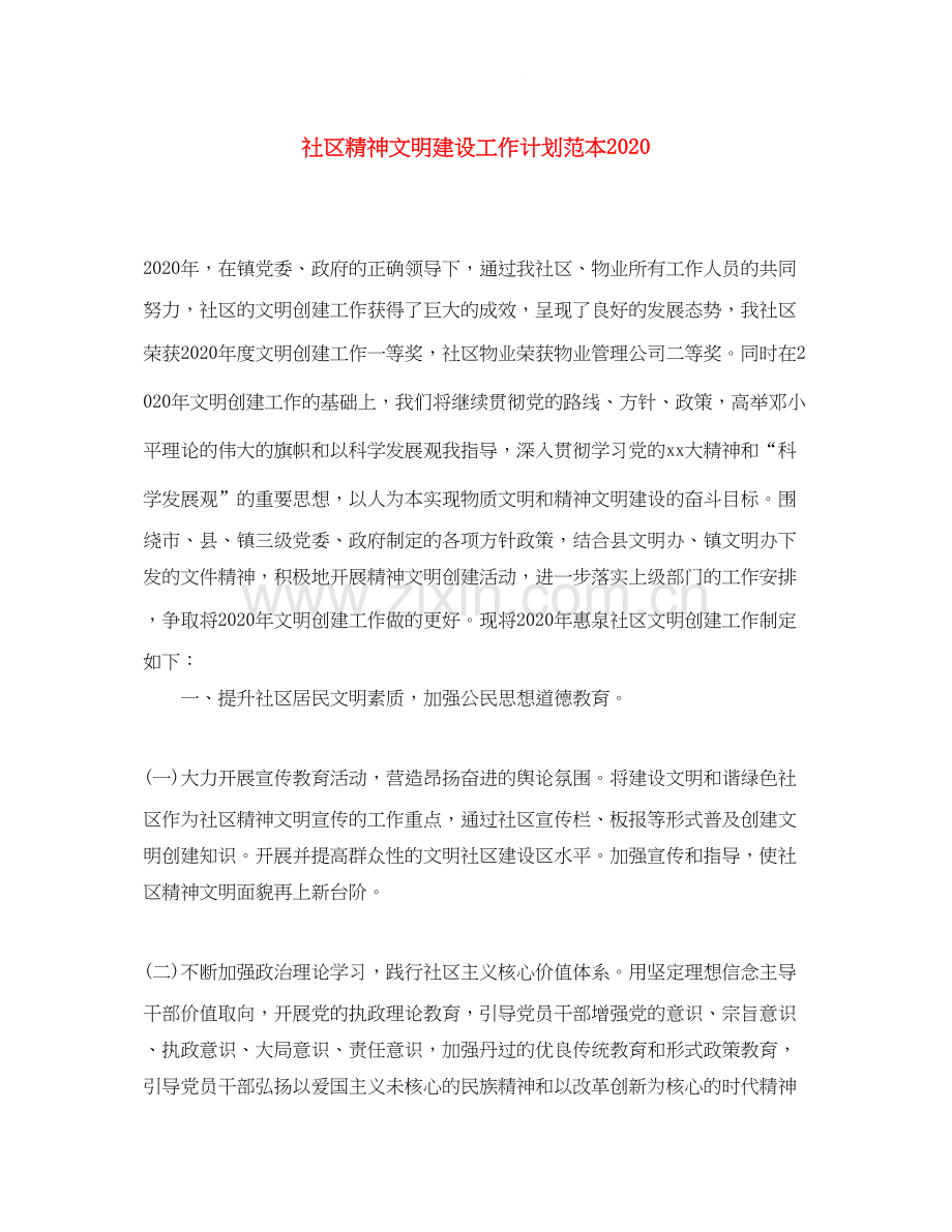 社区精神文明建设工作计划范本.docx_第1页