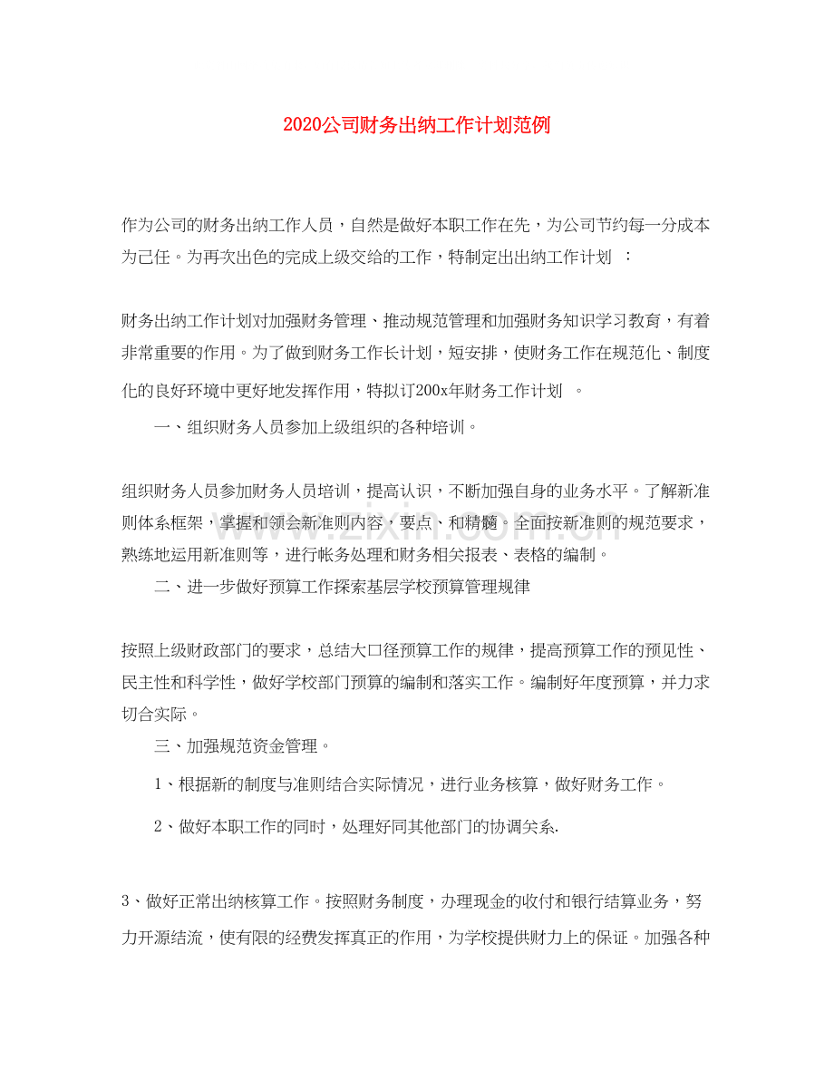 公司财务出纳工作计划范例.docx_第1页