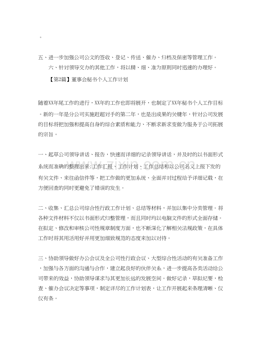 董事会秘书个人工作计划【三篇】.docx_第2页