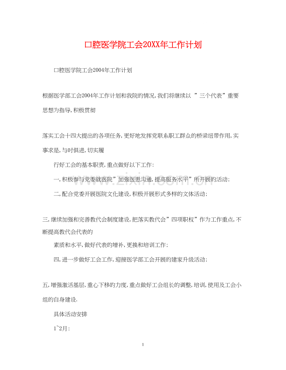 口腔医学院工会工作计划.docx_第1页