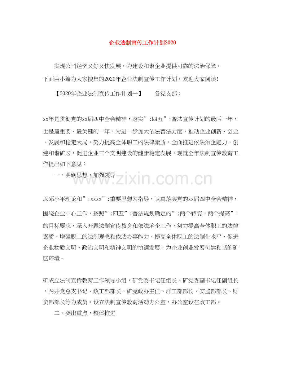 企业法制宣传工作计划.docx_第1页