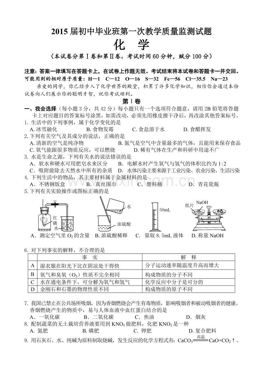 贵港市2015中考化学一模试题及答案.doc_第1页