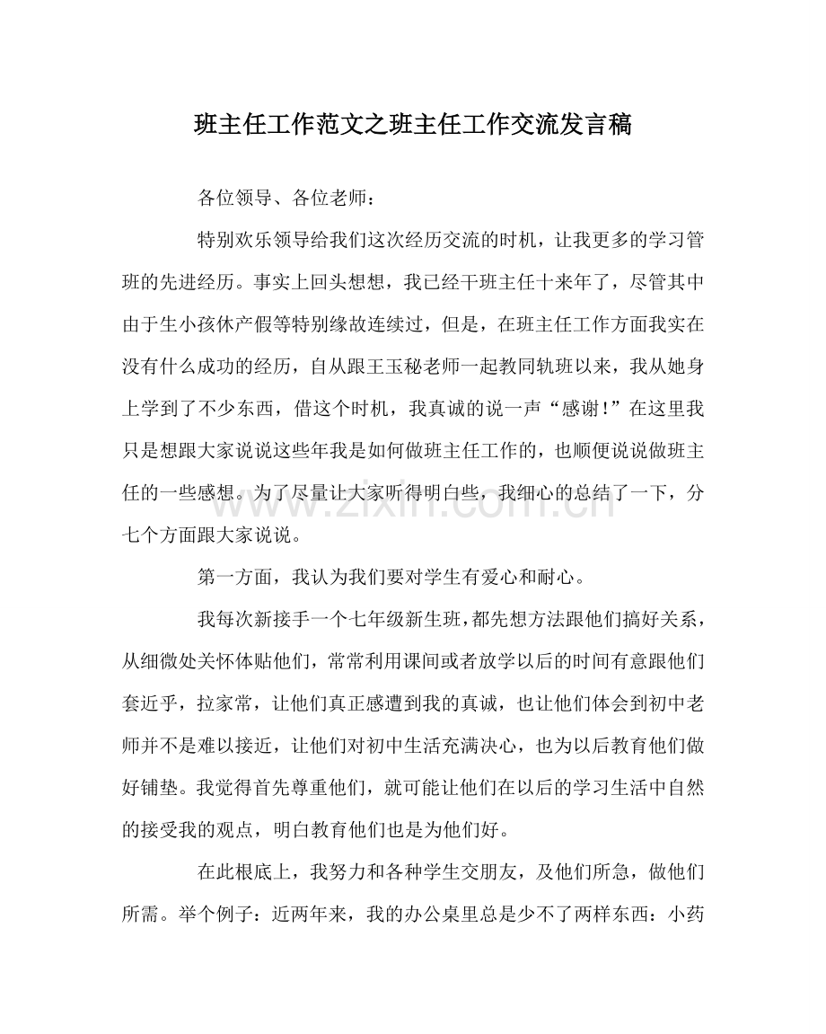 班主任工作范文班主任工作交流发言稿.doc_第1页