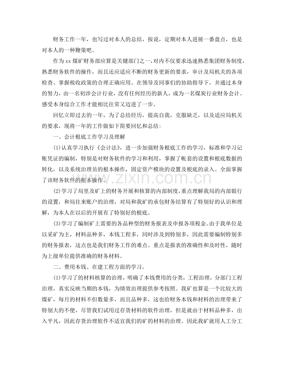 2024会计新员工转正工作参考总结范文5篇.doc_第2页