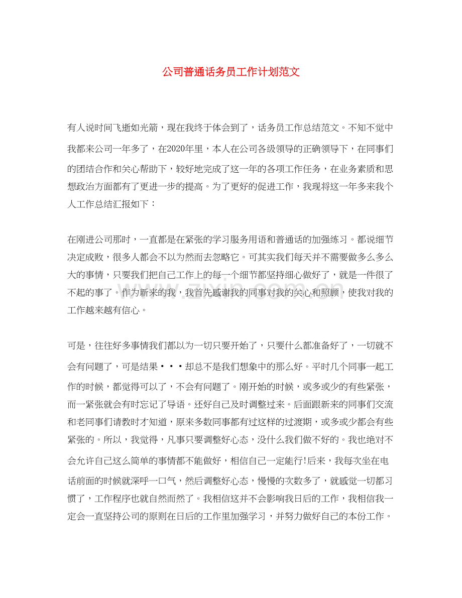 公司普通话务员工作计划范文.docx_第1页