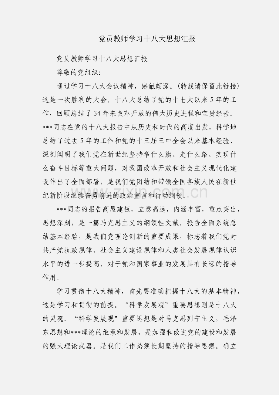 党员教师学习十八大思想汇报.docx_第1页