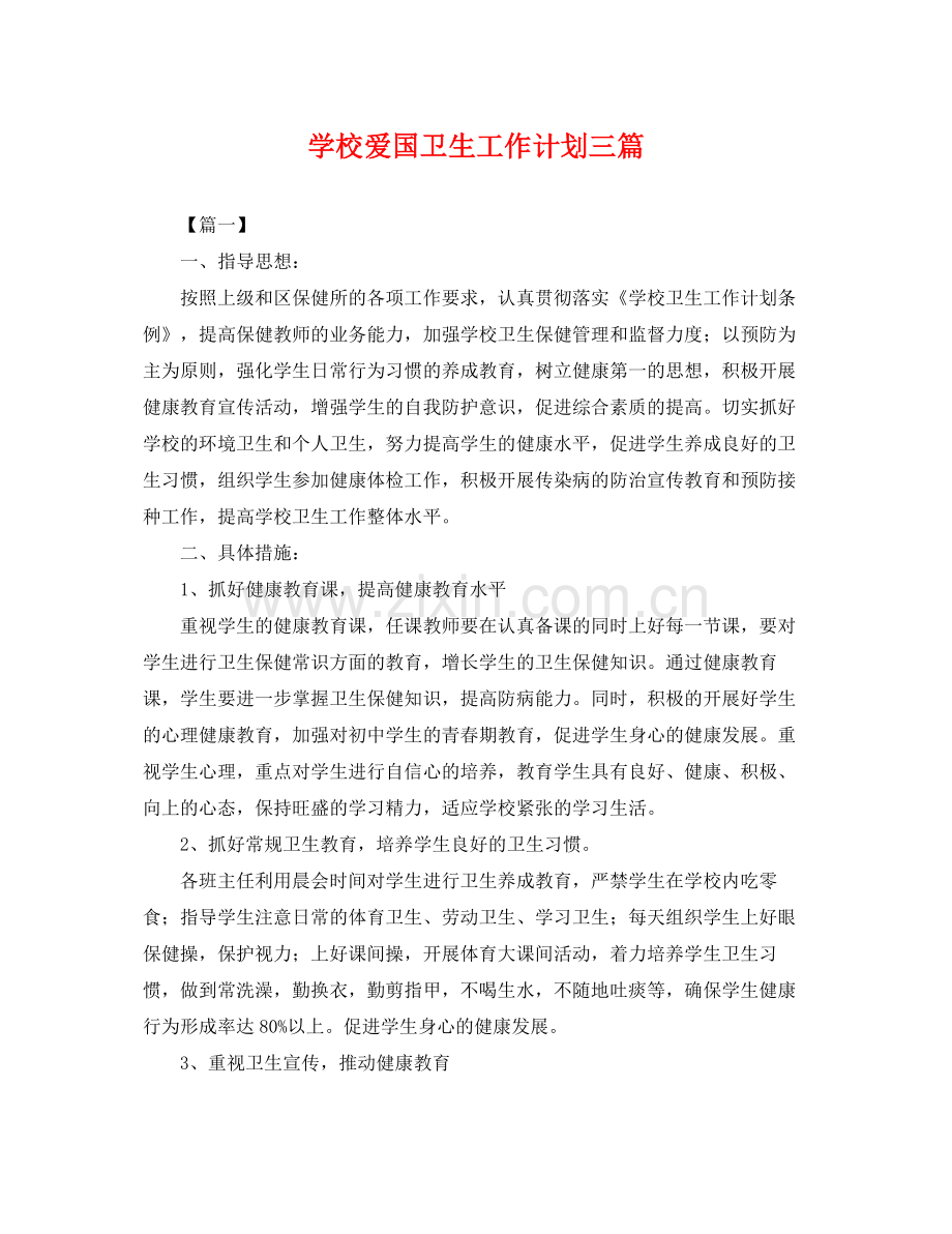 学校爱国卫生工作计划三篇 .docx_第1页