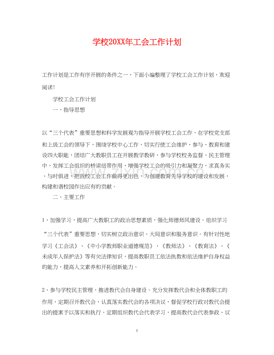 学校工会工作计划23.docx_第1页