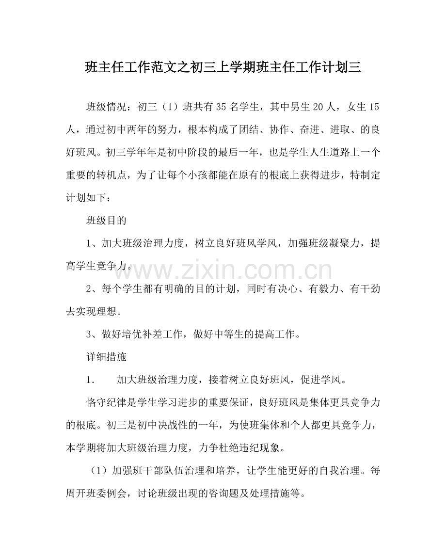 班主任工作范文初三上学期班主任工作计划三.doc_第1页