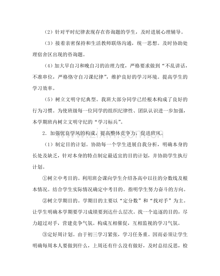 班主任工作范文初三上学期班主任工作计划三.doc_第2页