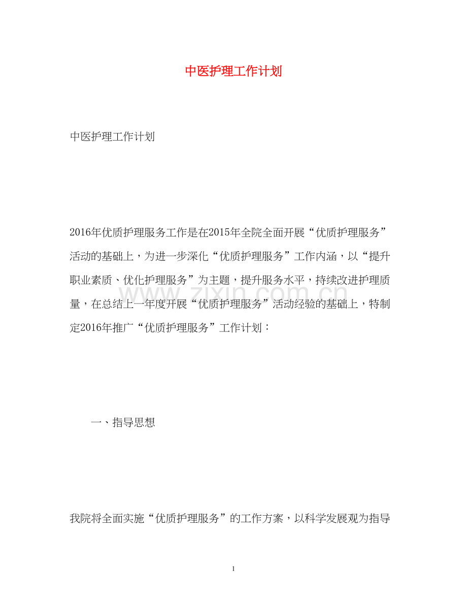 中医护理工作计划2).docx_第1页