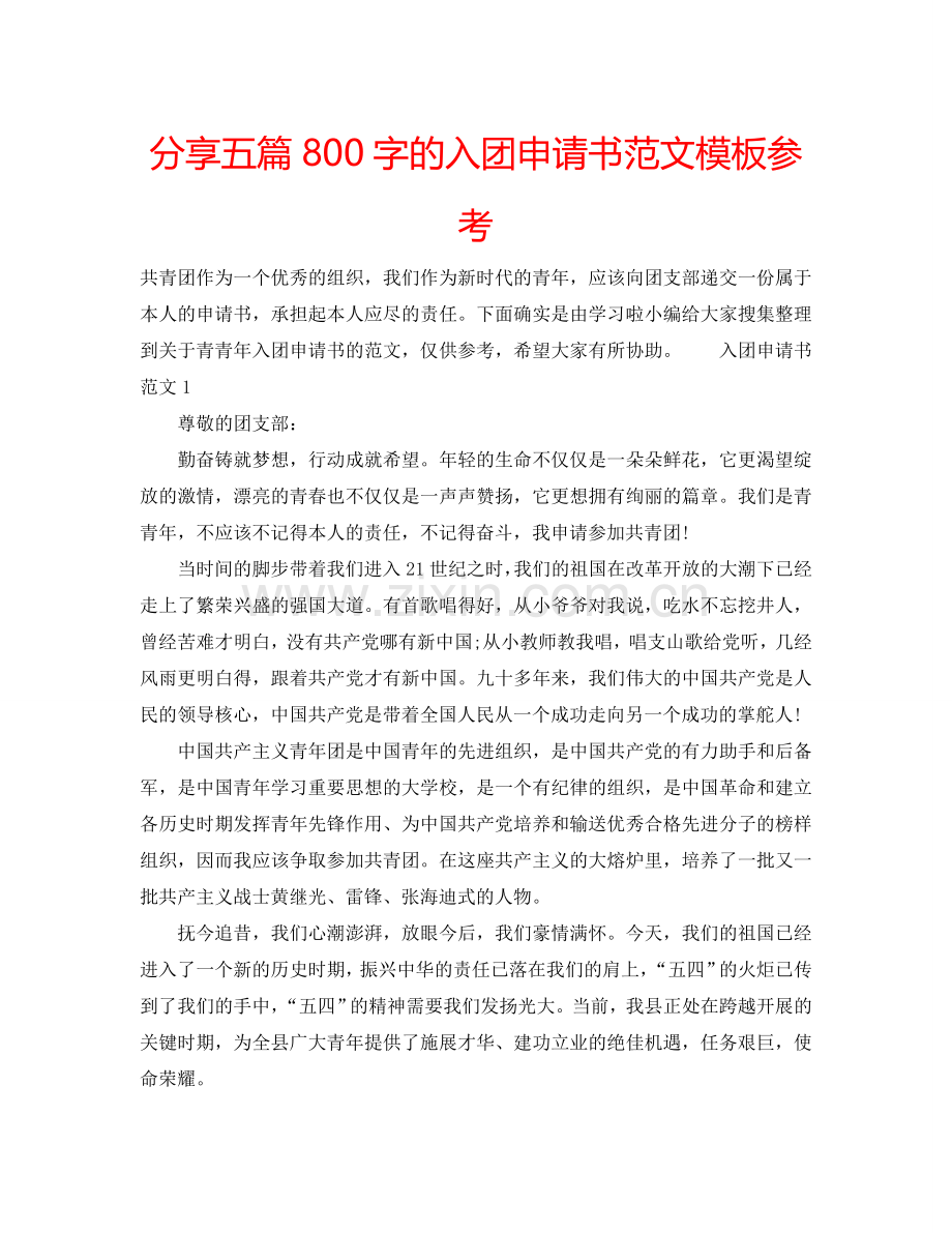 分享五篇800字的入团申请书范文模板参考.doc_第1页