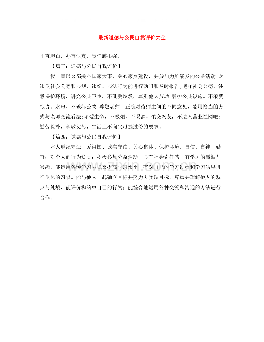 道德与公民自我评价大全.docx_第1页