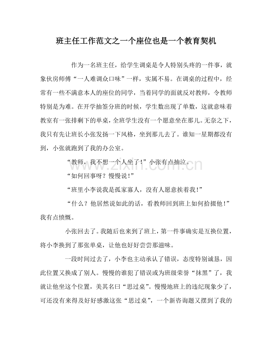 班主任工作范文一个座位也是一个教育契机.doc_第1页