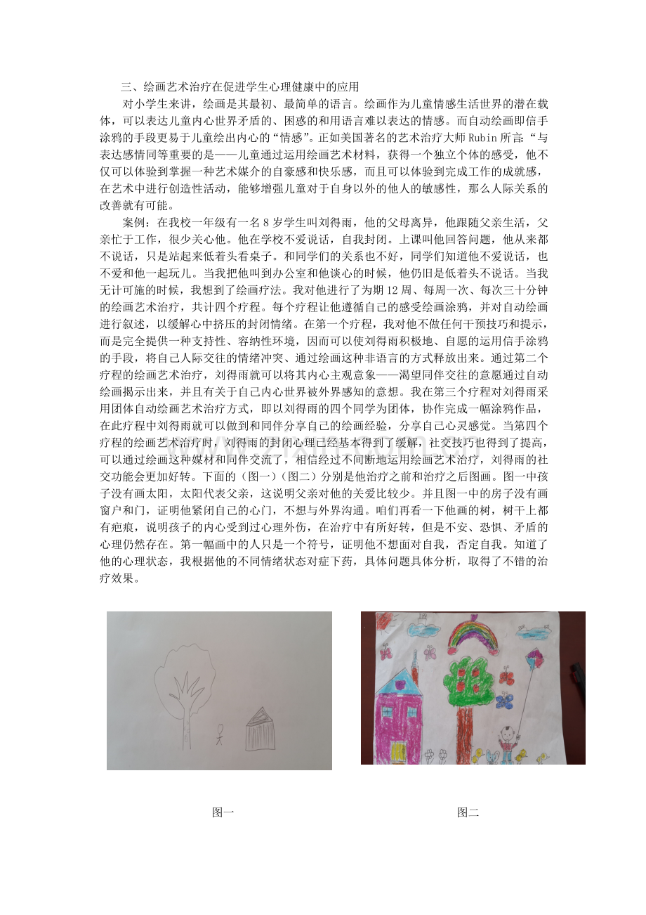 绘画疗法在小学生心理健康教育中的应用.doc_第3页