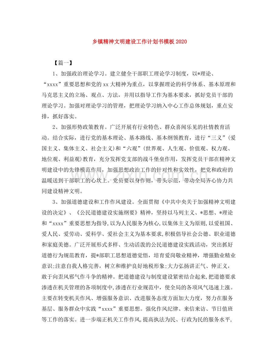 乡镇精神文明建设工作计划书模板 .docx_第1页