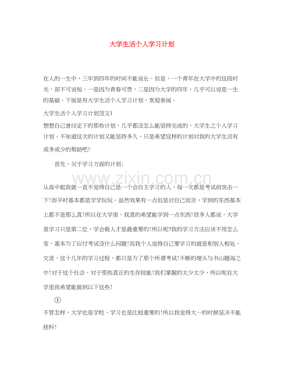 大学生活个人学习计划.docx_第1页