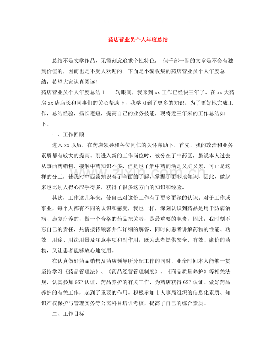 药店营业员个人年度总结.docx_第1页