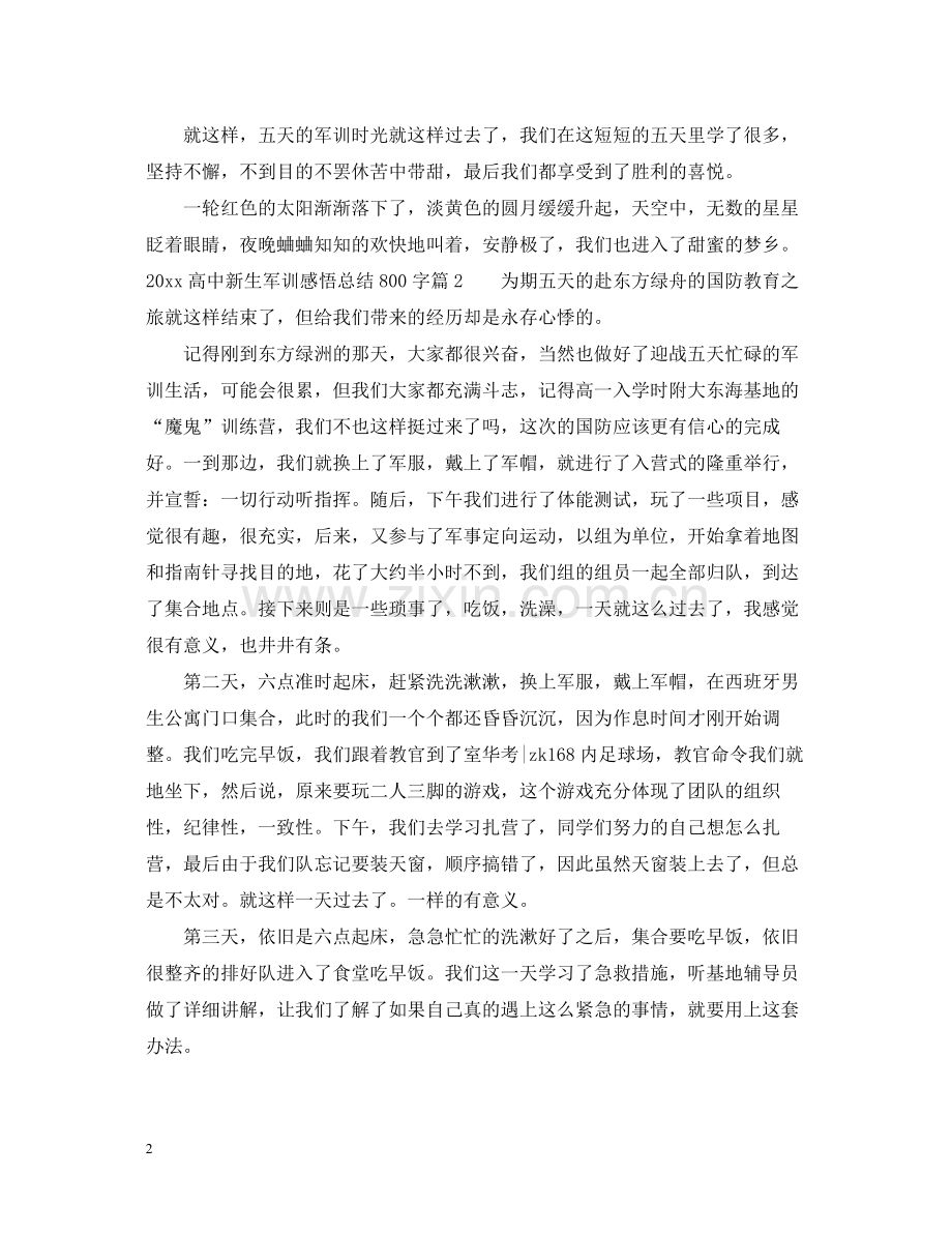 高中新生军训感悟总结800字.docx_第2页