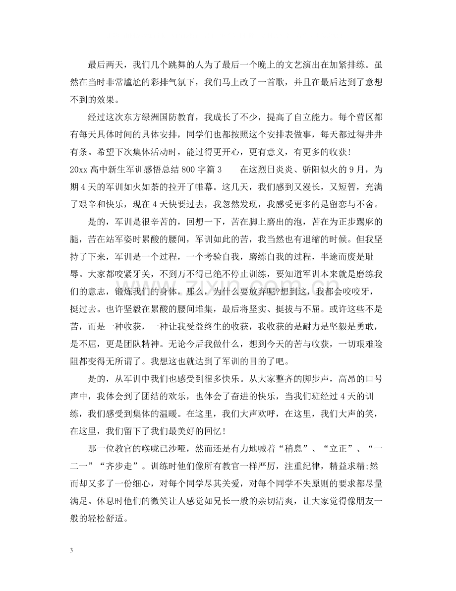 高中新生军训感悟总结800字.docx_第3页