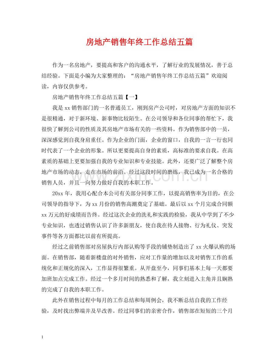 房地产销售年终工作总结五篇.docx_第1页