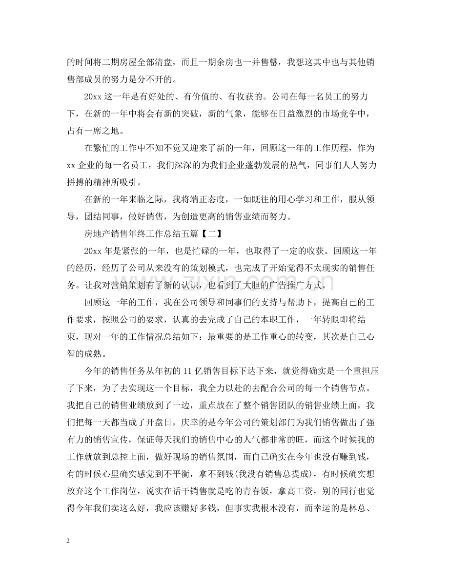 房地产销售年终工作总结五篇.docx_第2页