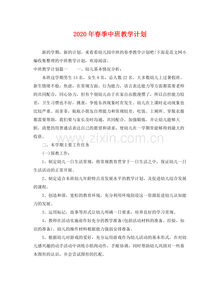 2020年春季中班教学计划.docx_第1页